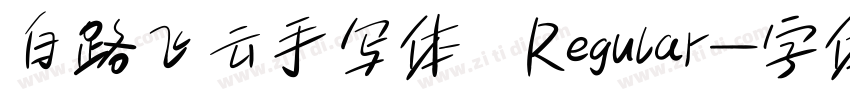 白路飞云手写体 Regular字体转换